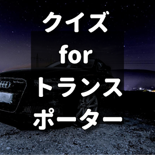 クイズ for トランスポーター/検定映画アプリ